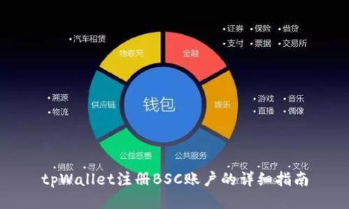 tpWallet注册BSC账户的详细指南