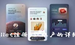 tpWallet注册BSC账户的详细指