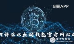 : 如何评估以太坊钱包官方网站的潜力