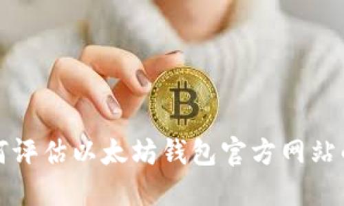 : 如何评估以太坊钱包官方网站的潜力