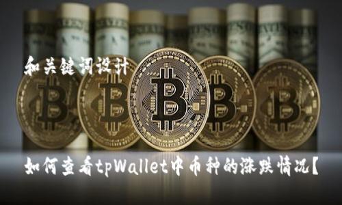 和关键词设计



如何查看tpWallet中币种的涨跌情况？