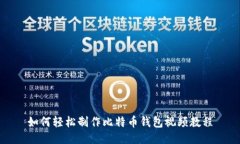 如何轻松制作比特币钱包视频教程