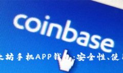 全面解析以太坊手机APP钱包：安全性、使用技巧