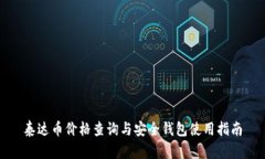 泰达币价格查询与安全钱包使用指南