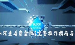 : tpWallet如何查看资金池？