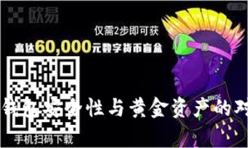 以太坊钱包安全性与黄金资产的对比分析