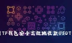 :如何利用TP钱包安全高效地收款USDT：完整指南