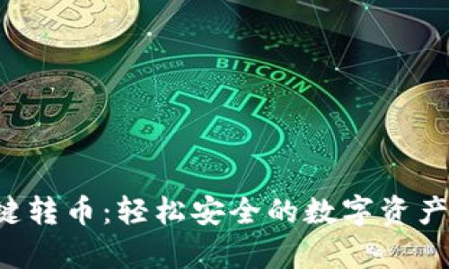 tpWallet 一键转币：轻松安全的数字资产转移解决方案