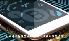 比特币钱包恢复指南：安全与便捷的恢复方法