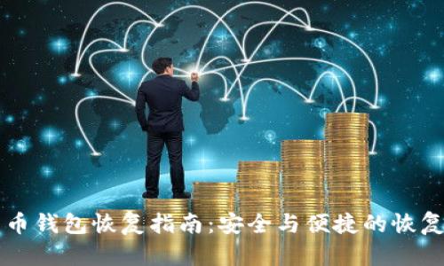 比特币钱包恢复指南：安全与便捷的恢复方法