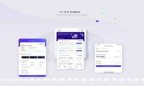 tpWallet未支持狗狗币的原因及替代方案详解