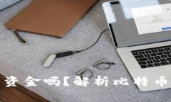 比特币钱包会冻结资金吗？解析比特币存储与交