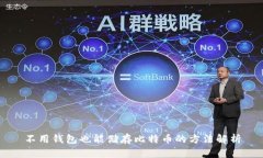 不用钱包也能储存比特币的方法解析