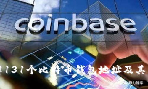 全面了解131个比特币钱包地址及其管理方法
