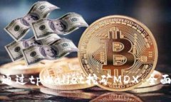 如何通过tpWallet挖矿MDX：全