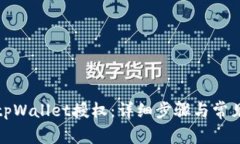 如何取消tpWallet授权：详细