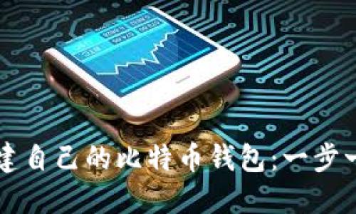 怎样创建自己的比特币钱包：一步一步指南