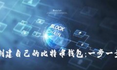 怎样创建自己的比特币钱包：一步一步指南