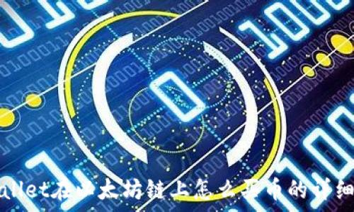 
tpWallet在以太坊链上怎么买币的详细指南