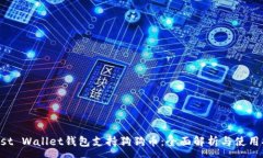 :Trust Wallet钱包支持狗狗币：全面解析与使用指南