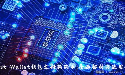 :

Trust Wallet钱包支持狗狗币：全面解析与使用指南