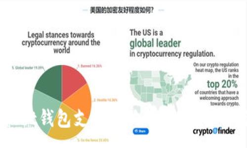 :

Trust Wallet钱包支持狗狗币：全面解析与使用指南