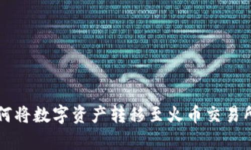tpWallet如何将数字资产转移至火币交易所的详细指南