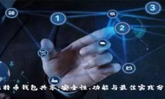 比特币钱包共享：安全性、功能与最佳实践分析