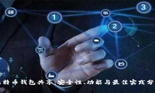 比特币钱包共享：安全性、功能与最佳实践分析