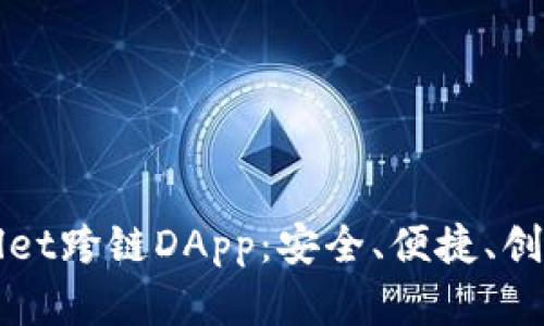 全面解析tpWallet跨链DApp：安全、便捷、创新的区块链钱包