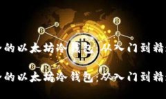 如何创建安全的以太坊冷钱包：从入门到精通的