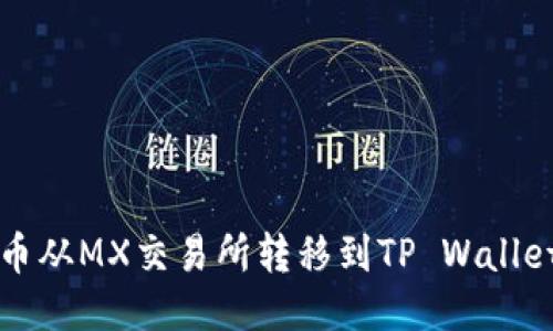 如何将MX币从MX交易所转移到TP Wallet：详细指南