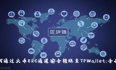 : 如何通过火币ERC通道安全