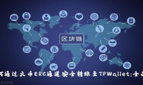 : 如何通过火币ERC通道安全转账至TPWallet：全面指南