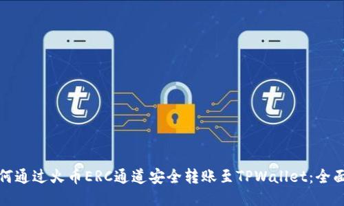 : 如何通过火币ERC通道安全转账至TPWallet：全面指南