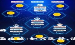 比特币钱包攻略比特币钱包全面攻略：如何选择