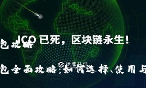 比特币钱包攻略

比特币钱包全面攻略：如何选择、使用与安全防护