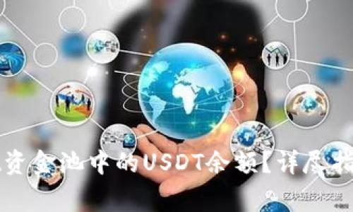 如何查看tpWallet资金池中的USDT余额？详尽指南与常见问题解答