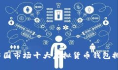 2023年中国市场十大虚拟货