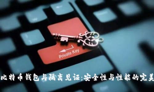 手机比特币钱包与隔离见证：安全性与性能的完美结合