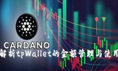 全面解析tpWallet的金额管理
