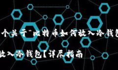 在此，我将为您提供一个关于“比特币如何放入