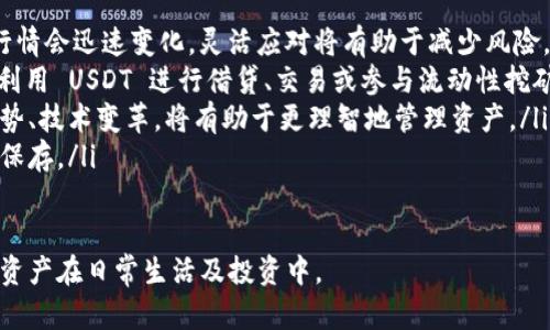 如何在tpWallet中查看和管理USDT？

tpWallet, USDT, 加密货币, 钱包管理/guanjianci

随着加密货币的普及，越来越多的人开始使用数字货币钱包来存储和管理他们的加密资产，其中 tpWallet 由于其安全性和易用性，成为了用户的热门选择。在这篇文章中，我们将深入探讨如何在 tpWallet 中查看和管理您的 USDT（泰达币），同时提供一些相关的技巧和常见问题解答。

tpWallet简介
tpWallet 是一个多币种加密资产钱包，用户可以在其中存储、管理和交易多种加密货币。它支持 ERC20、TRC20 等多种主流代币，USDT 作为一种广泛使用的稳定币，自然也是其支持的货币之一。使用 tpWallet，用户可以安全地存放他们的 USDT，并方便地随时查看其余额及相关交易记录。

如何查看 tpWallet 中的 USDT
在 tpWallet 中查看 USDT 相对简单。以下是逐步教程：
ol
    li打开 tpWallet 应用程序：首先，确保您已经在手机上下载并安装了 tpWallet 应用程序。如果您是首次使用，您需要创建一个钱包，遵循应用程序中的指导流程完成注册。/li
    li登录您的账户：输入您的密码或相关生物识别信息，以登录到您的钱包账户。确保您的设备安全，以保护您的资产。/li
    li选择“资产”选项：登录后，您将看到钱包的主界面，点击“资产”或“钱包”选项卡。这里会显示您所有支持的加密资产。/li
    li查找USDT：在资产列表中，您可以找到 USDT 代币。一般来说，USDT 会被清晰标识，并显示相应的余额和价值。/li
    li查看交易记录：点击 USDT 的选项，您可以查看这笔资产的详细信息，包括发送、接收和交易的历史记录。/li
/ol

管理 USDT 的方法
接下来，我们将讨论一些管理 USDT 的方法和建议，以便用户可以有效地利用这些稳定币。

h4转账 USDT/h4
在 tpWallet 中，您可以轻松地将 USDT 转账给其他钱包。可以按以下步骤操作：
ol
    li在资产页面中，点击 USDT 选项。/li
    li选择“发送”功能，为转账输入接收者的钱包地址和转账金额。/li
    li确认信息无误后，点击确认。系统可能会要求您输入密码进行身份验证。/li
    li成功转账后，您将在交易历史中看到此记录。/li
/ol

h4接收 USDT/h4
您也可以通过 tpWallet 接收 USDT，方法如下：
ol
    li点击 USDT 选项，选择“接收”功能。/li
    li系统会生成您钱包的地址，您可以将该地址分享给他人，或者直接使用二维码进行扫描。/li
    li一旦对方将 USDT 发送到您的地址，您可以在资产页面中看到更新的余额。/li
/ol

h4USDT 的存储和安全性/h4
tpWallet 重视用户的资产安全，因此建议采取以下措施来保护您的USDT：
ul
    li启用双重身份验证：相较于仅通过密码保护，双重身份验证增加了额外的安全层。/li
    li定期备份钱包：确保您的钱包备份存放在安全的地方，以防意外情况发生。/li
    li定期更新应用：确保 tpWallet 应用更新到最新版本，以便使用最新的安全补丁。/li
/ul

相关问题解答

问题1：tpWallet是否安全？在哪里查看安全性信息？
tpWallet一直以来都注重用户资产的安全性。作为一款数字货币钱包，tpWallet采用了多层加密技术，确保用户的私钥和敏感信息得到保护。用户可以通过应用中的安全设置查看安全性信息。
首先，在应用内查看设置选项，找到“安全性”或者“隐私”一栏，您会看到有关数据加密的详细信息。tpWallet 还支持双重身份验证，可以大大增强账户安全性。
此外，tpWallet 定期进行安全审核，确保钱包符合行业安全标准。用户也可通过查看官方技术文档或社区反馈了解更多安全信息。若用户发现任何可疑活动，应立即更改密码并联系官方客服获得帮助。

问题2：如何在tpWallet中解决交易失败的问题？
在使用 tpWallet 进行交易时，交易失败可能由多种因素引起，包括网络拥堵、钱包余额不足、手续费设置不正确等。解决交易失败問題，可以按照以下步骤进行：
ol
    li检查网络连接：确保您的手机处于稳定的网络环境中，因为不良的网络连接将导致交易无法提交。/li
    li确认余额：在交易操作之前，请确保您的钱包中有足够的 USDT 余额来完成该交易。/li
    li手续费设置：确保您在发送交易时设置的手续费符合网络情况。高峰期手续费可能随网络交易数量而变化。/li
    li查看 txhash 记录：每笔交易都会生成一条特定的交易记录，您可以根据 txhash 在区块链浏览器中查询交易状态。如果交易显示已完成但未到账，可以联系 tpWallet 客服进行跟进。/li
/ol

问题3：tpWallet支持哪些形式的USDT？
tpWallet 支持多种形式的 USDT，主要包括 ERC20（基于以太坊网络的 USDT）和 TRC20（基于波场网络的 USDT）。这是因为不同形式的 USDT 在转账和平台使用上存在差异，对于用户的需求也不尽相同，tpWallet 通过多链支持，灵活方便了用户的选择。
用户在管理不同形式的 USDT 时需要注意的是，尽量确认收款方所使用的链类型，避免发生资产丢失。另外，在进行跨链交易时，需要通过正规渠道或跨链服务进行转移，以确保交易安全。

问题4：在tpWallet中使用USDT的最佳实践是什么？
为了有效利用USDT，用户可以采用以下最佳实践：
ul
    listrong定期检查资产配置：/strong定期查看钱包中的 USDT 资产并评估是否应进行再投资或调整持仓比例。市场行情会迅速变化，灵活应对将有助于减少风险。/li
    listrong使用 DApp 进行交易：/strongtpWallet支持直接与各种去中心化应用（DApp）互动，用户可以借助这些应用利用 USDT 进行借贷、交易或参与流动性挖矿，以获得收益。/li
    listrong关注市场动态：/strong保持关注市场动态和新闻，有助于更好地把握投资机会。多参加社区活动，了解行业趋势、技术变革，将有助于更理智地管理资产。/li
    listrong提升安全意识：/strong始终保持警惕，防止网络钓鱼、交易骗局等风险，同时确保定期备份钱包及密码的安全保存。/li
/ul

总之，通过 tpWallet 管理和查看 USDT 非常方便。通过上述介绍的步骤和技巧，用户可以更加高效、安全地使用这一数字资产在日常生活及投资中。