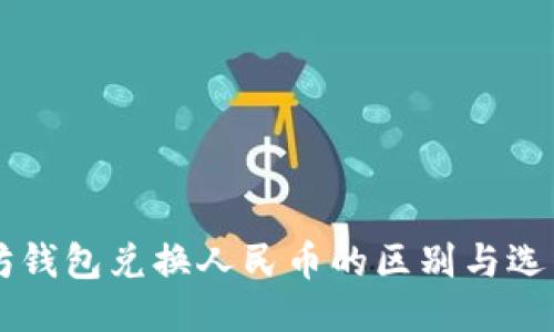 以太坊钱包兑换人民币的区别与选用指南