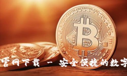 :
tpWallet官网下载 - 安全便捷的数字钱包应用