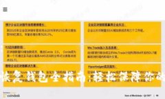 及关键词设置：比特币备份与恢复钱包全指南：