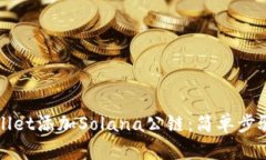 如何在tpWallet添加Solana公链