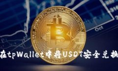 如何在tpWallet中将USDT安全