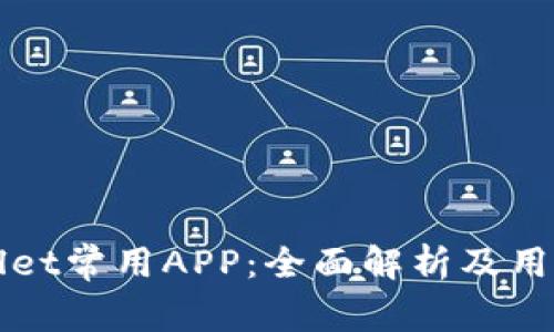 tpWallet常用APP：全面解析及用户指南