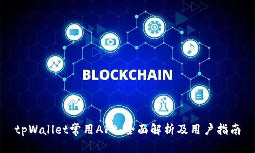 tpWallet常用APP：全面解析及用户指南